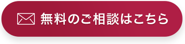無料のご相談はこちら