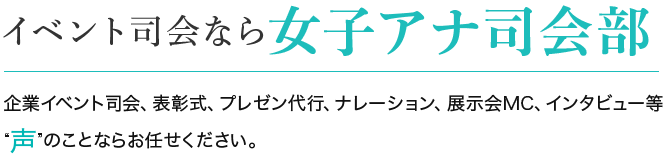 イベント司会なら女子アナ司会部