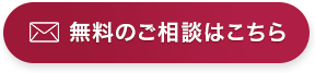 無料のご相談はこちら